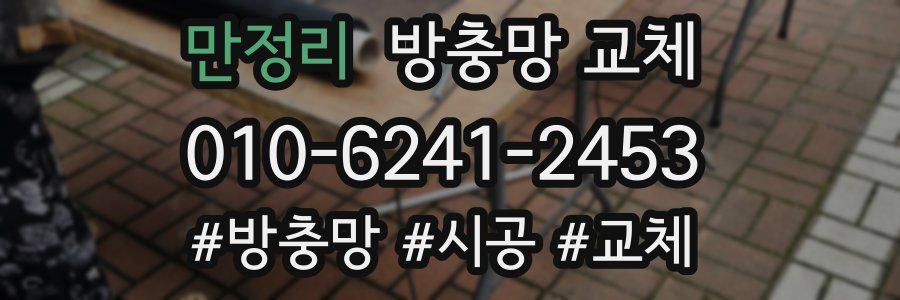 만정리 방충망 교체