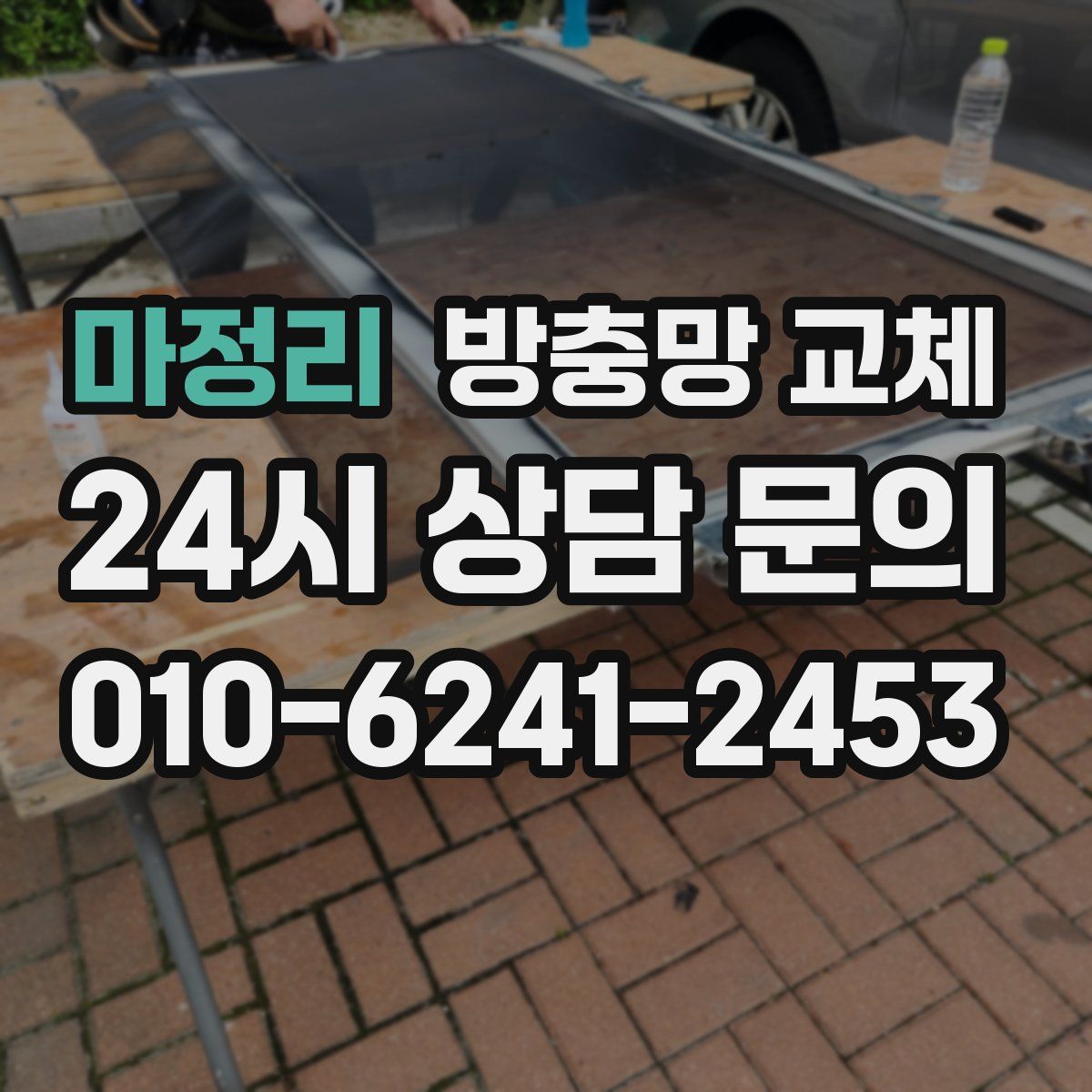 마정리 방충망 교체