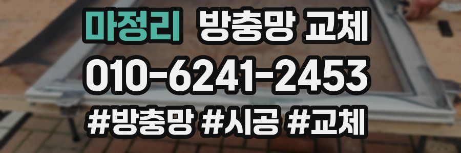마정리 방충망 교체