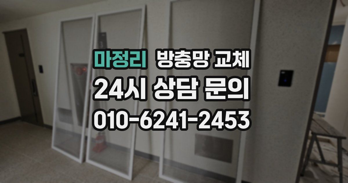 마정리 방충망 교체