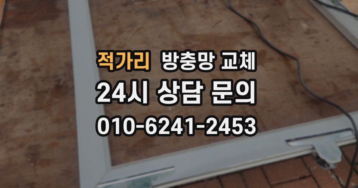 적가리 방충망 교체