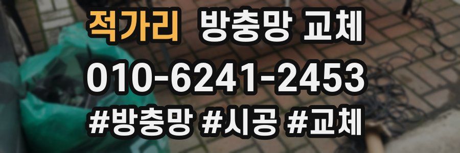 적가리 방충망 교체