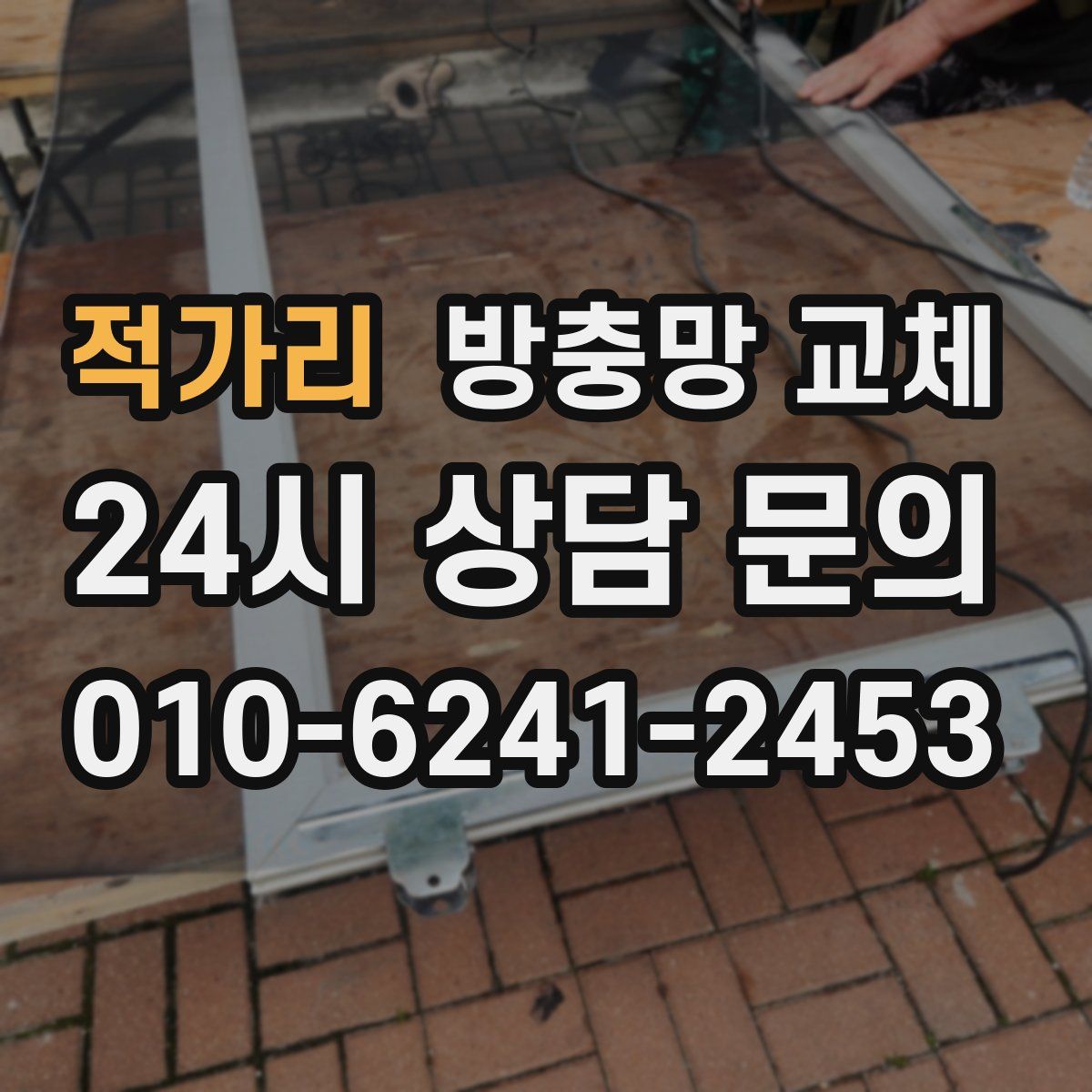 적가리 방충망 교체