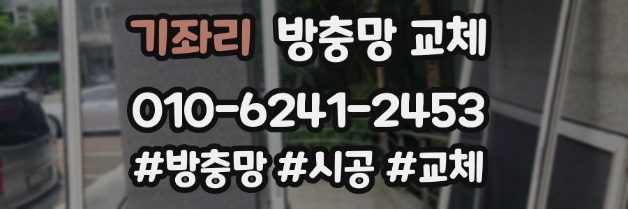 기좌리 방충망 교체