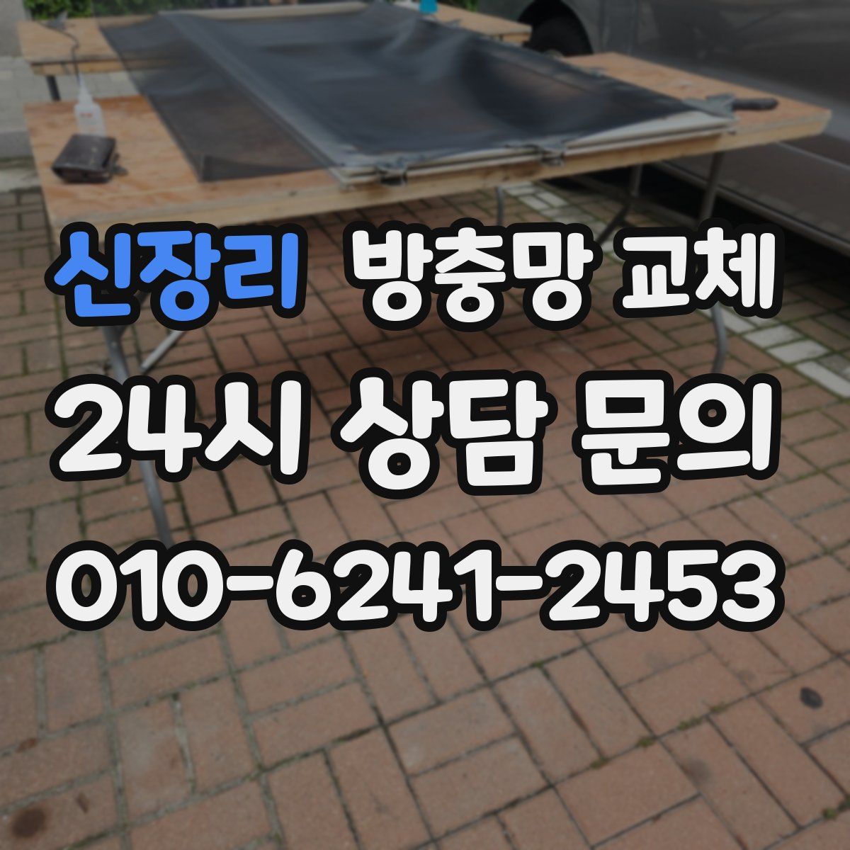 신장리 방충망 교체