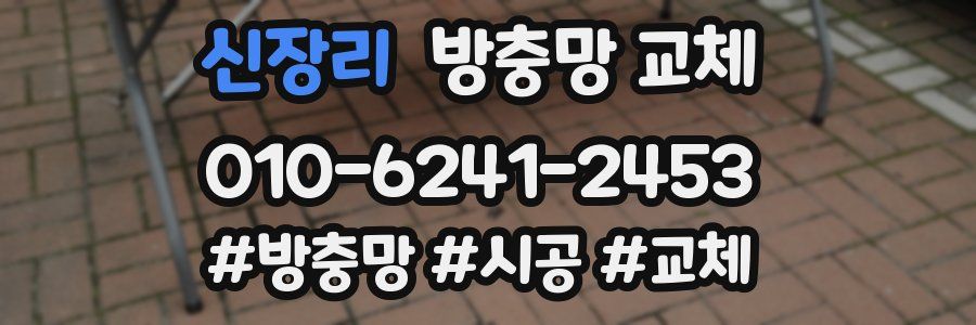 신장리 방충망 교체