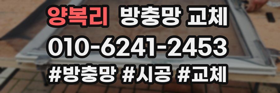 양복리 방충망 교체