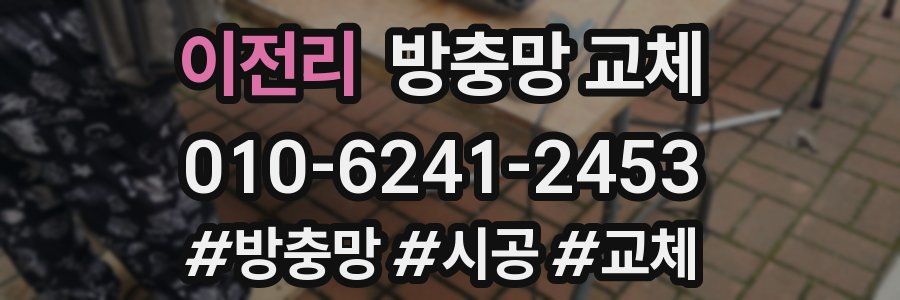 이전리 방충망 교체