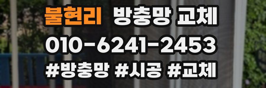 불현리 방충망 교체