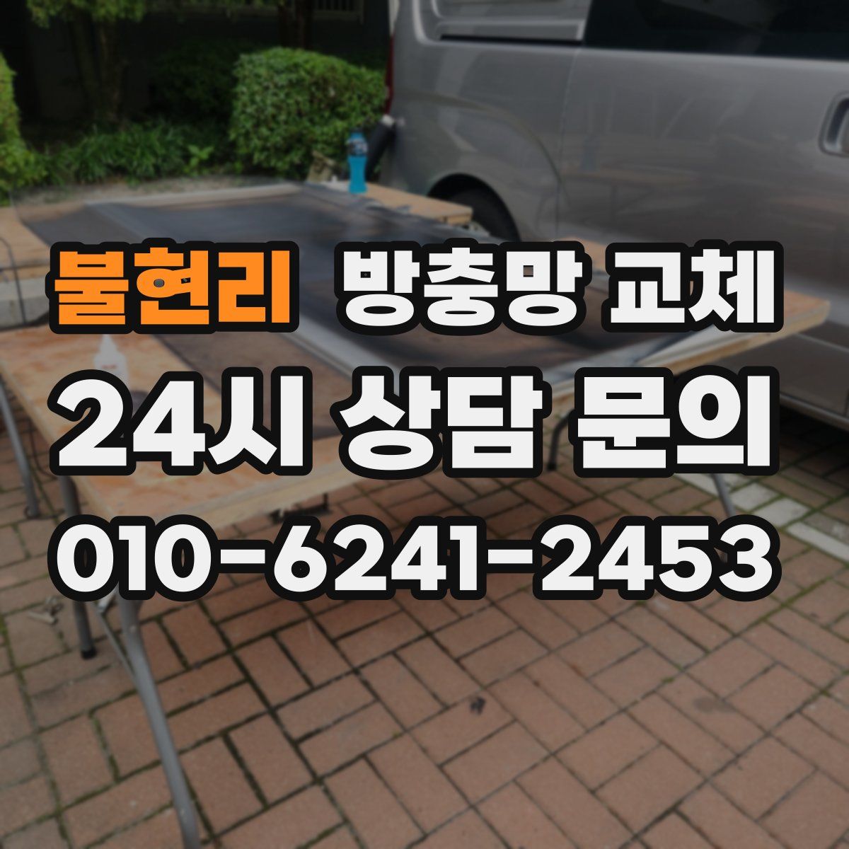 불현리 방충망 교체