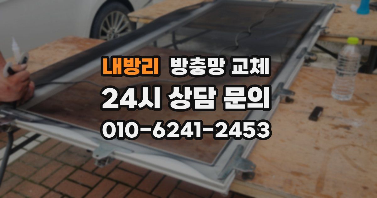 내방리 방충망 교체
