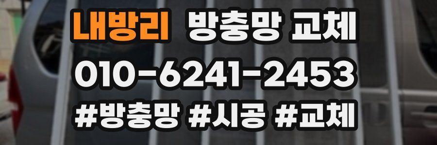 내방리 방충망 교체
