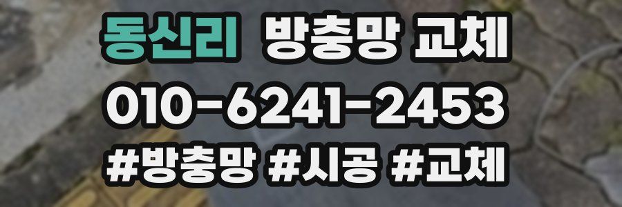 동신리 방충망 교체