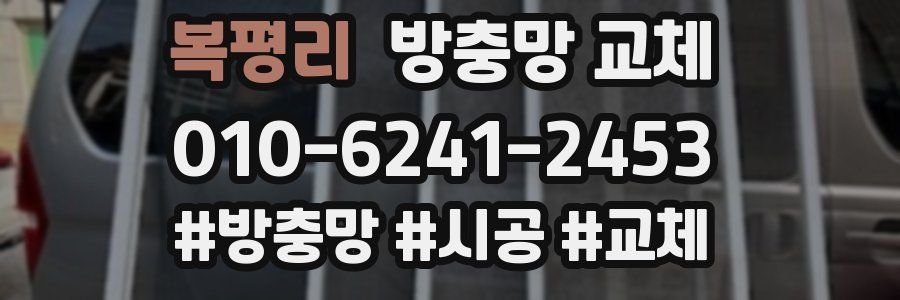 복평리 방충망 교체