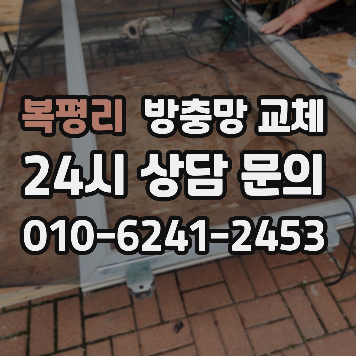 복평리 방충망 교체