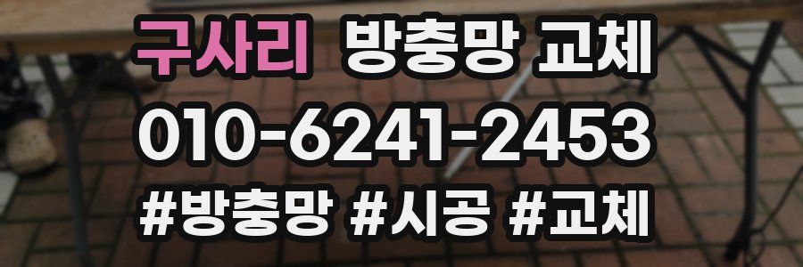 구사리 방충망 교체