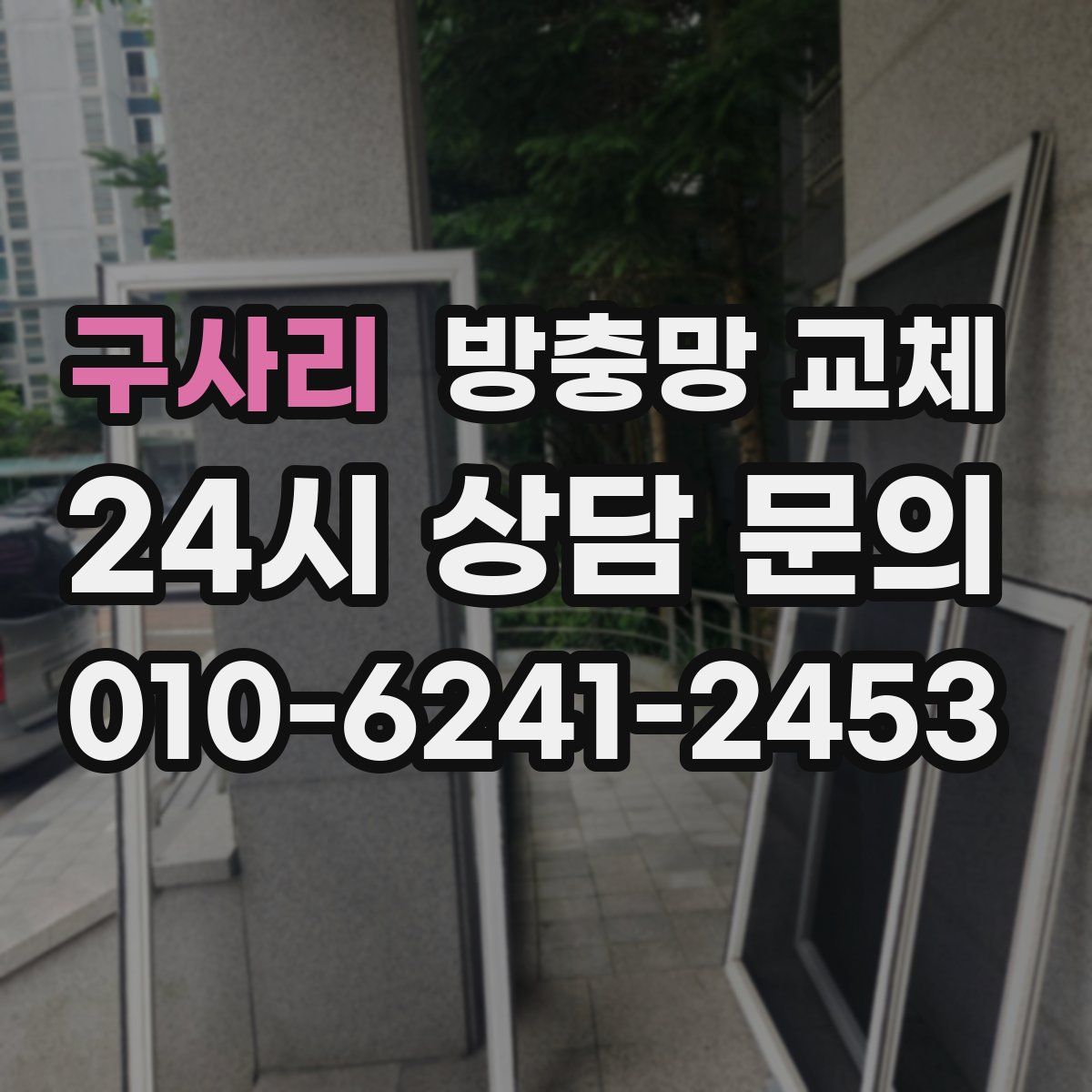 구사리 방충망 교체