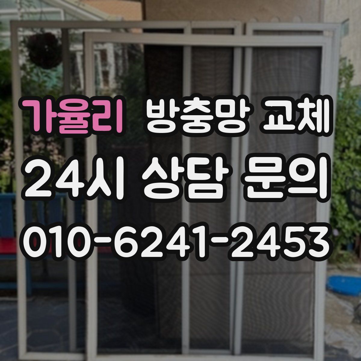 가율리 방충망 교체