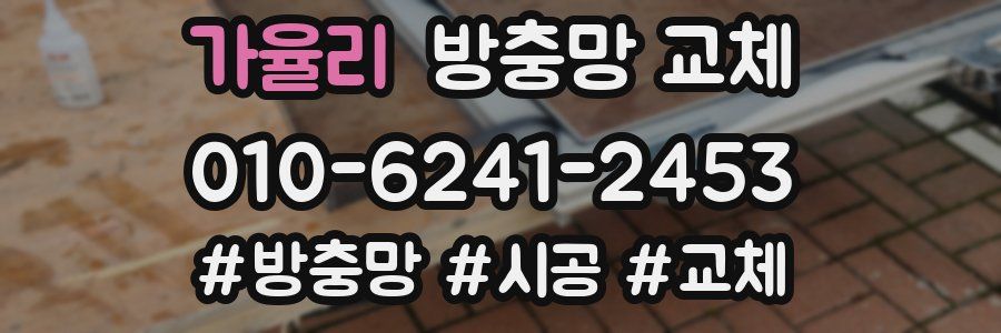 가율리 방충망 교체