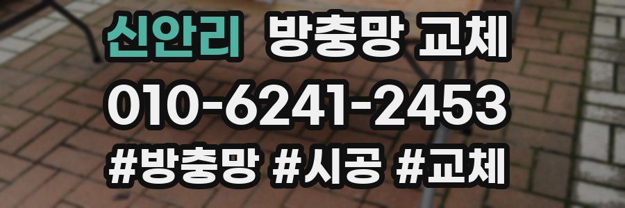 신안리 방충망 교체