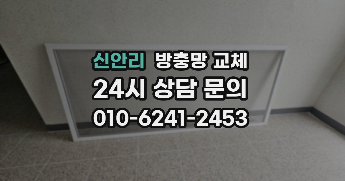 신안리 방충망 교체