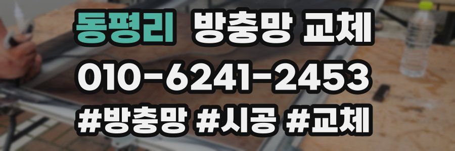 동평리 방충망 교체