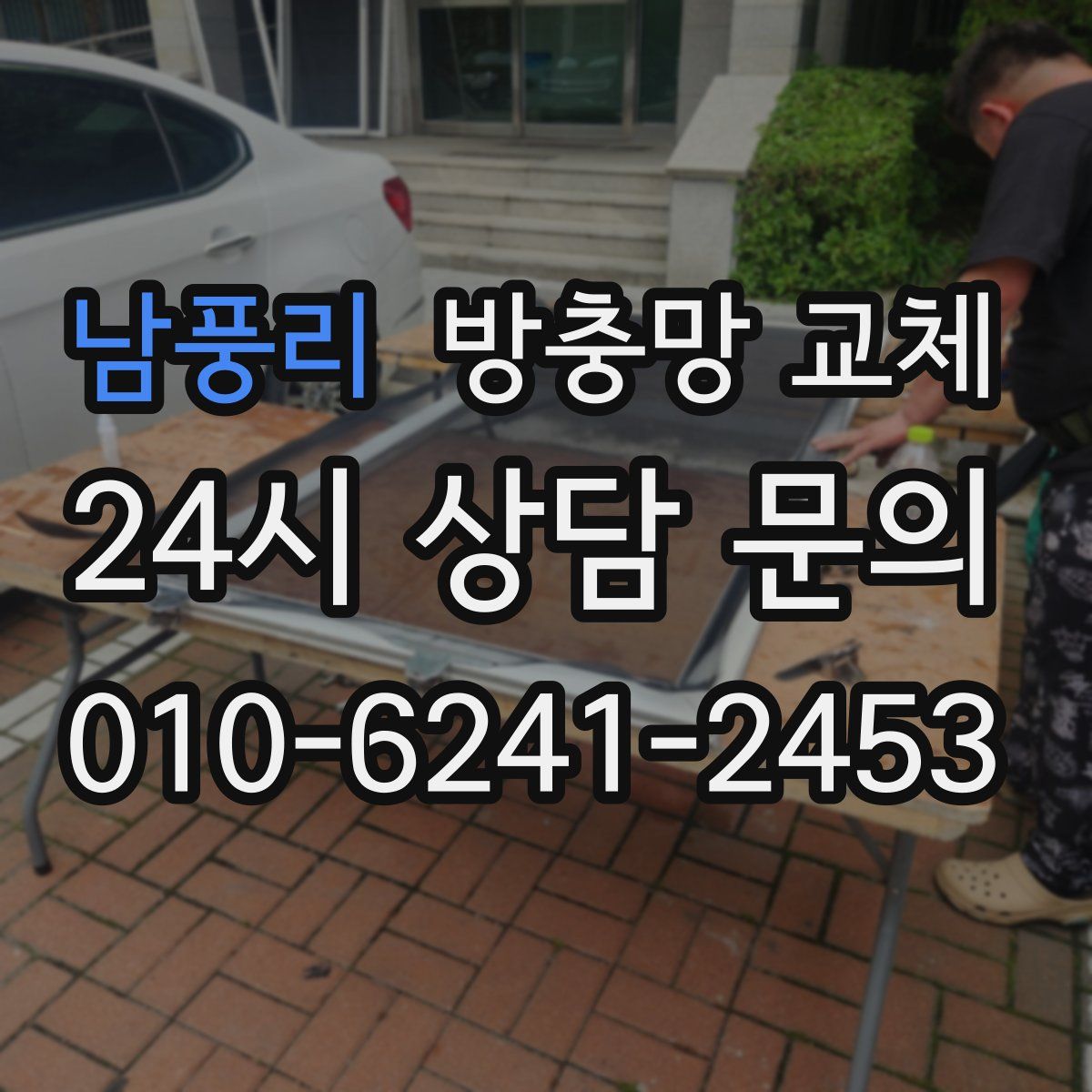 남풍리 방충망 교체