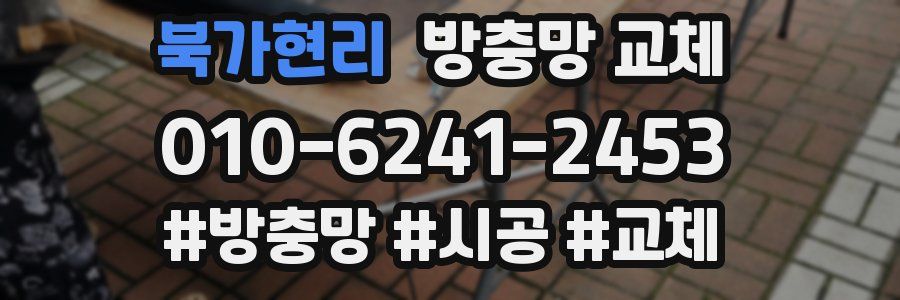 북가현리 방충망 교체