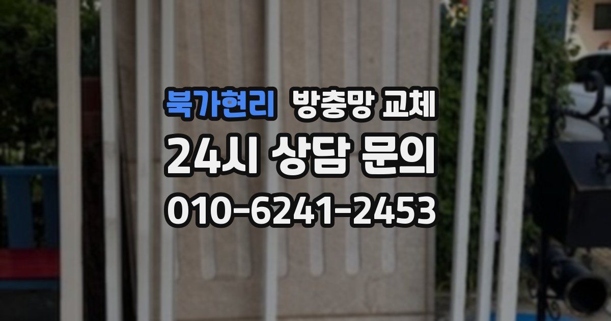 북가현리 방충망 교체