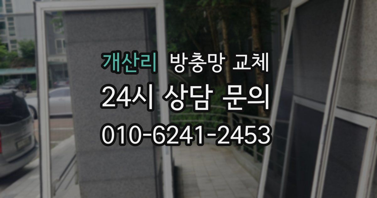 개산리 방충망 교체