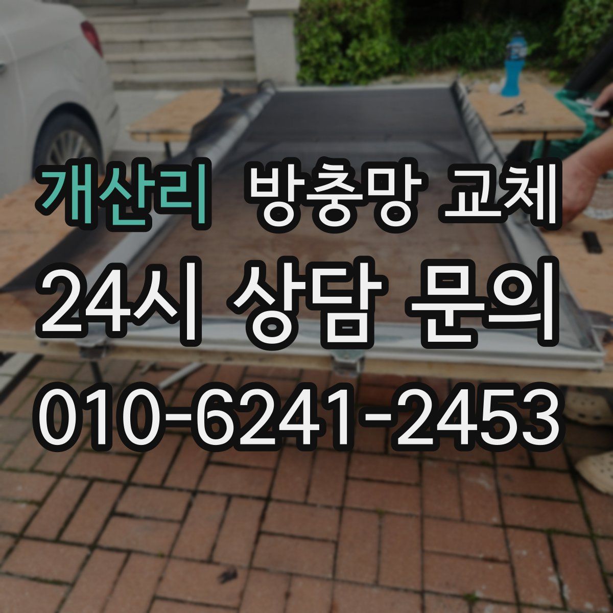 개산리 방충망 교체