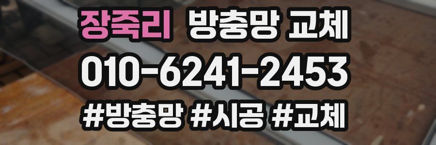 장죽리 방충망 교체