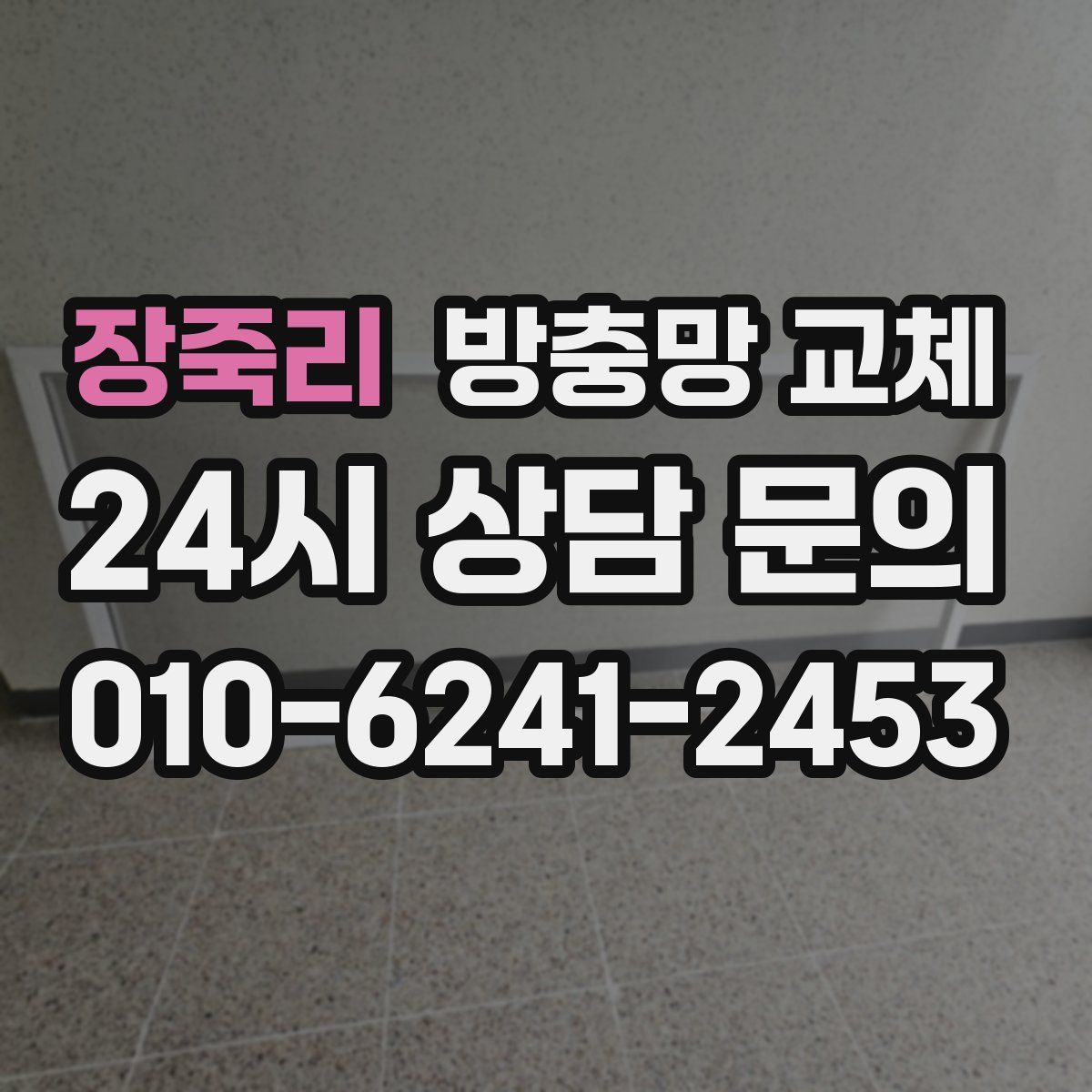 장죽리 방충망 교체