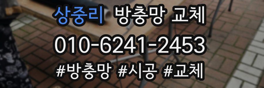 상중리 방충망 교체