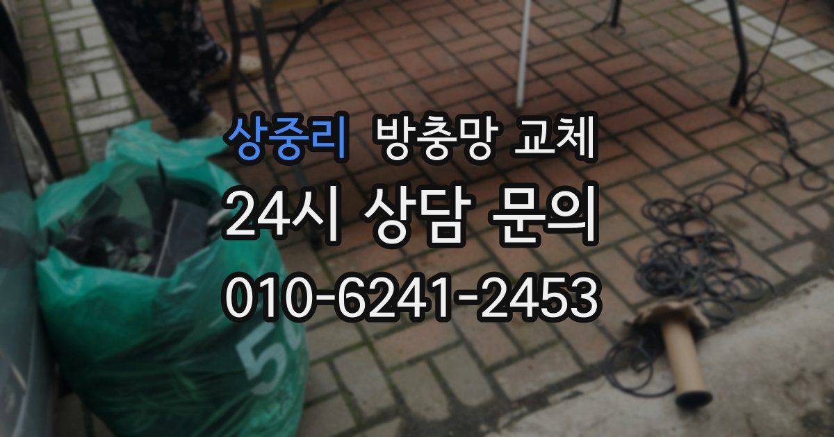 상중리 방충망 교체