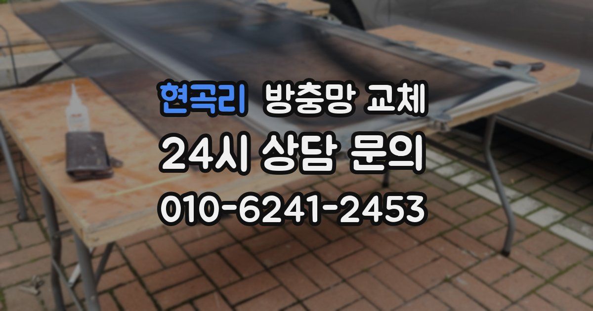 현곡리 방충망 교체