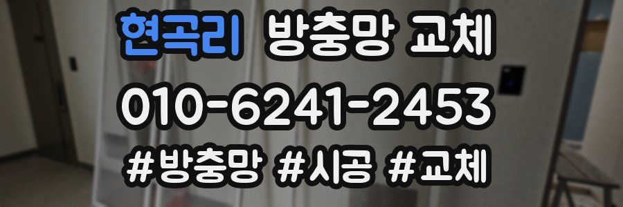 현곡리 방충망 교체