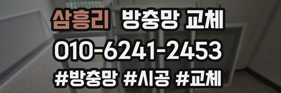 삼흥리 방충망 교체