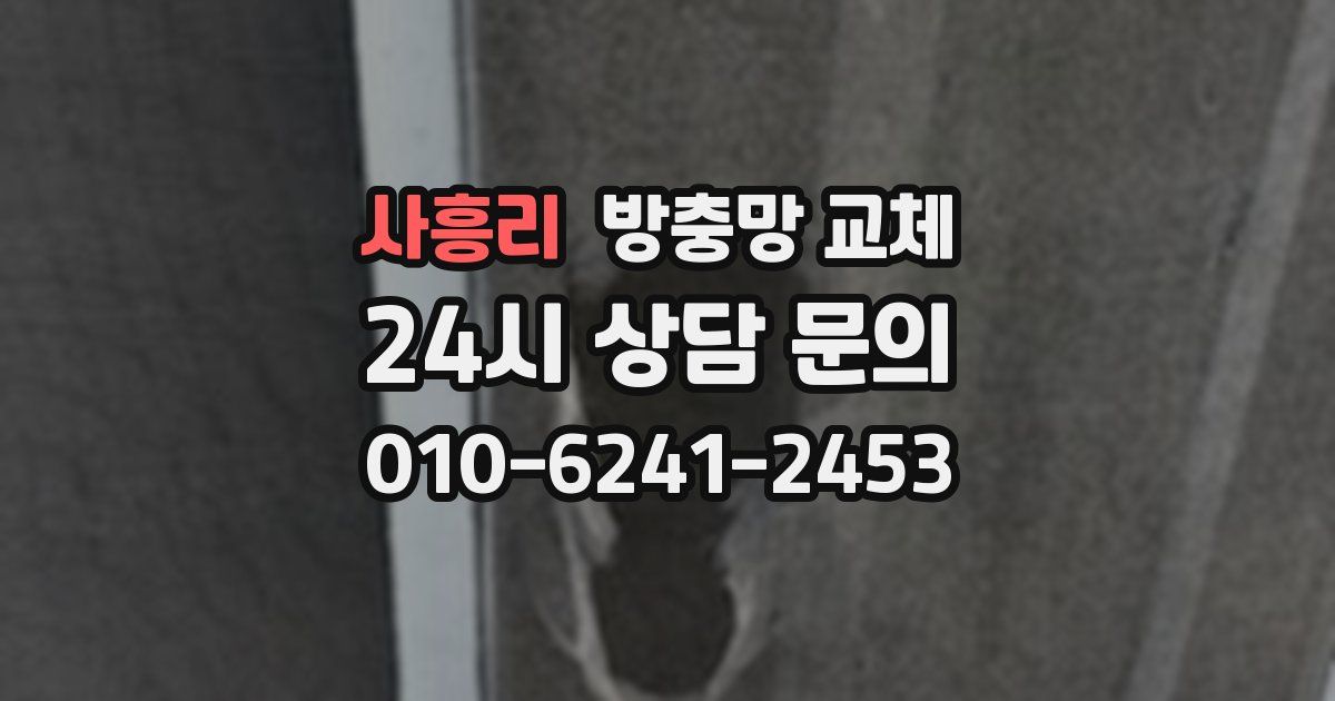사흥리 방충망 교체