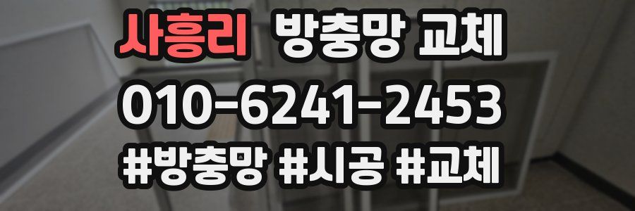 사흥리 방충망 교체