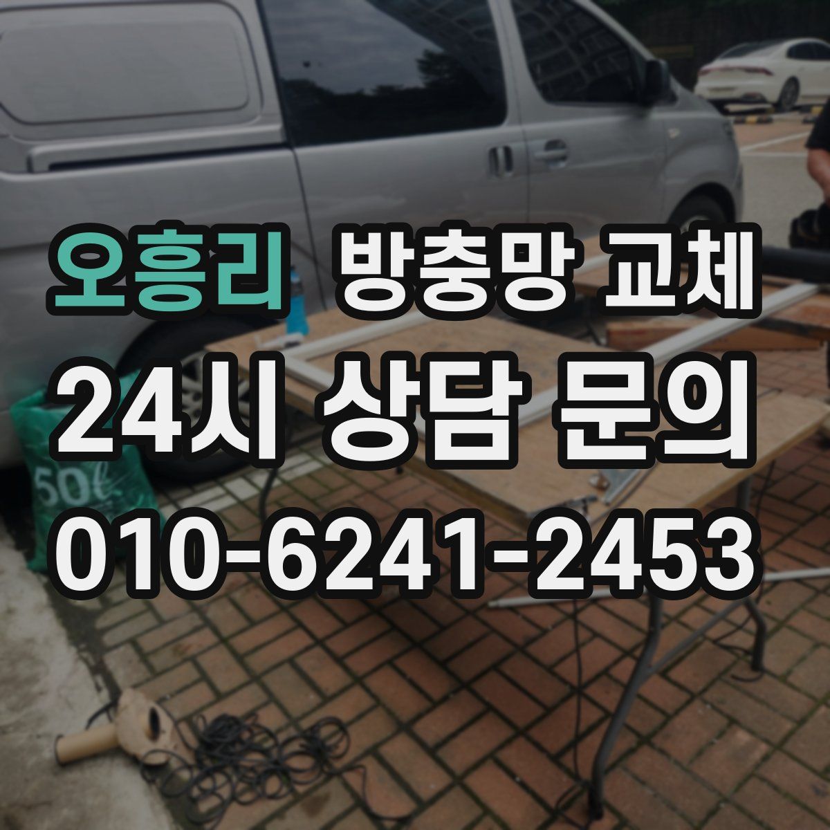 오흥리 방충망 교체