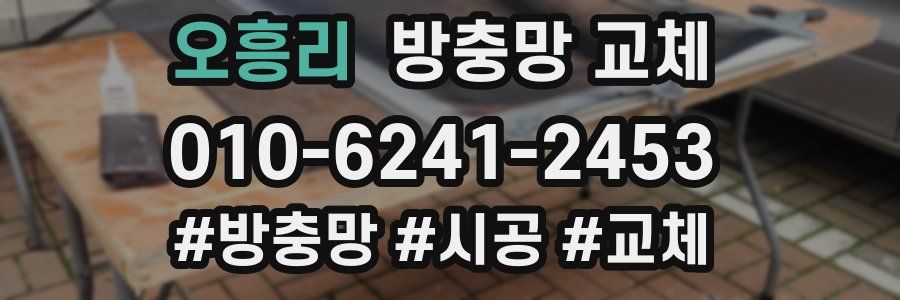 오흥리 방충망 교체