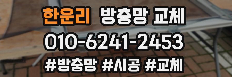 한운리 방충망 교체