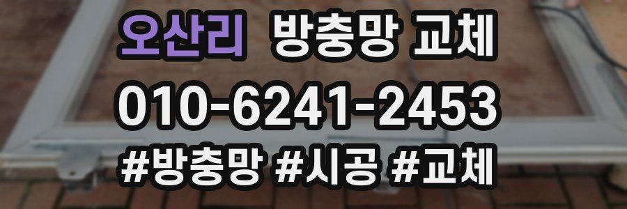 오산리 방충망 교체