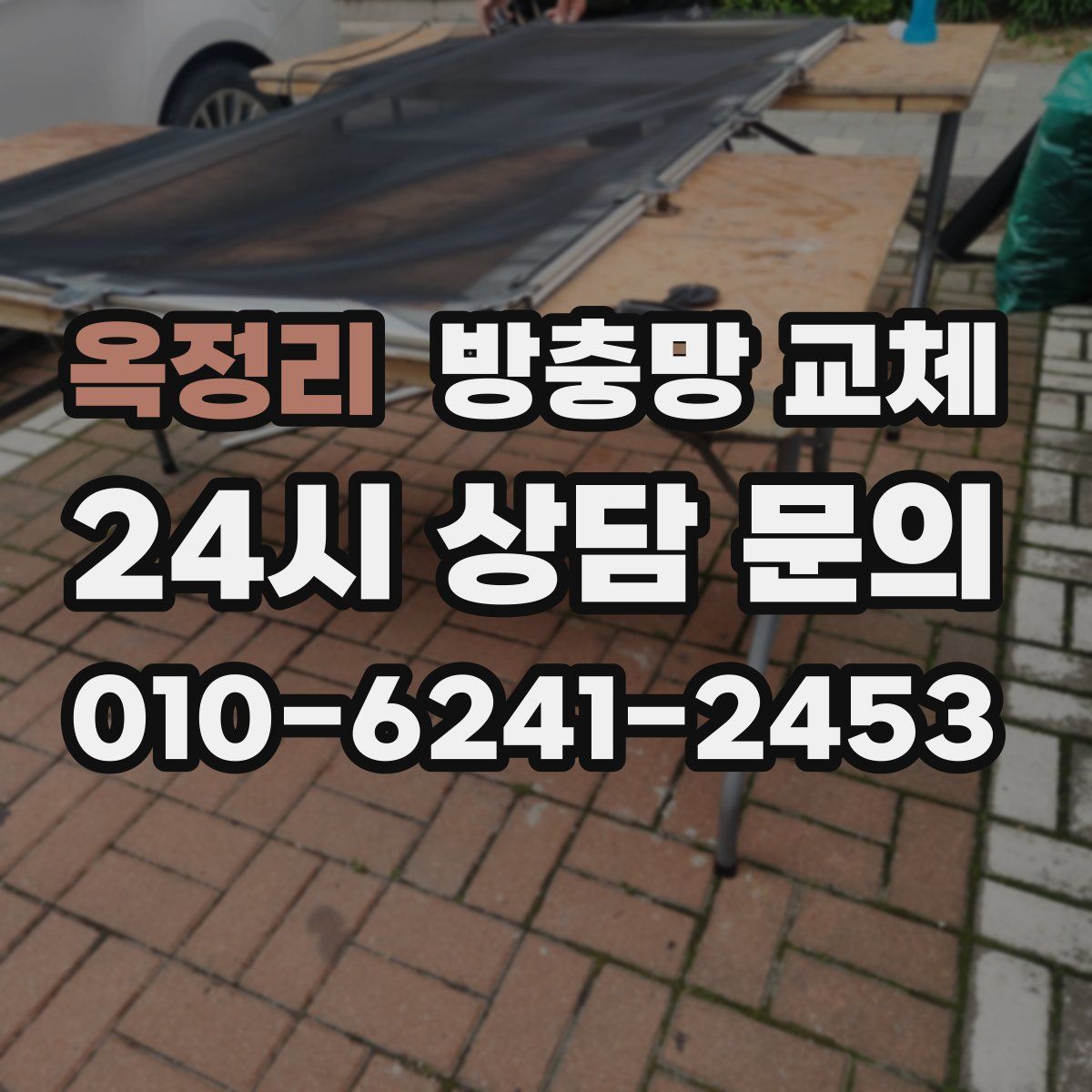 옥정리 방충망 교체