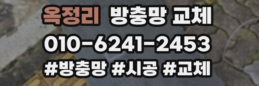 옥정리 방충망 교체