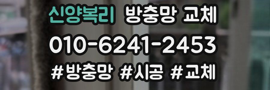 신양복리 방충망 교체