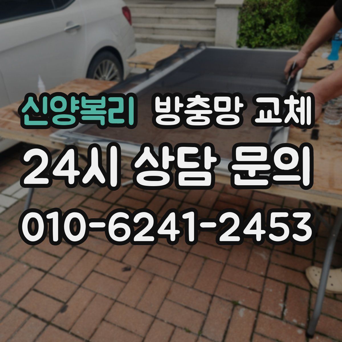 신양복리 방충망 교체