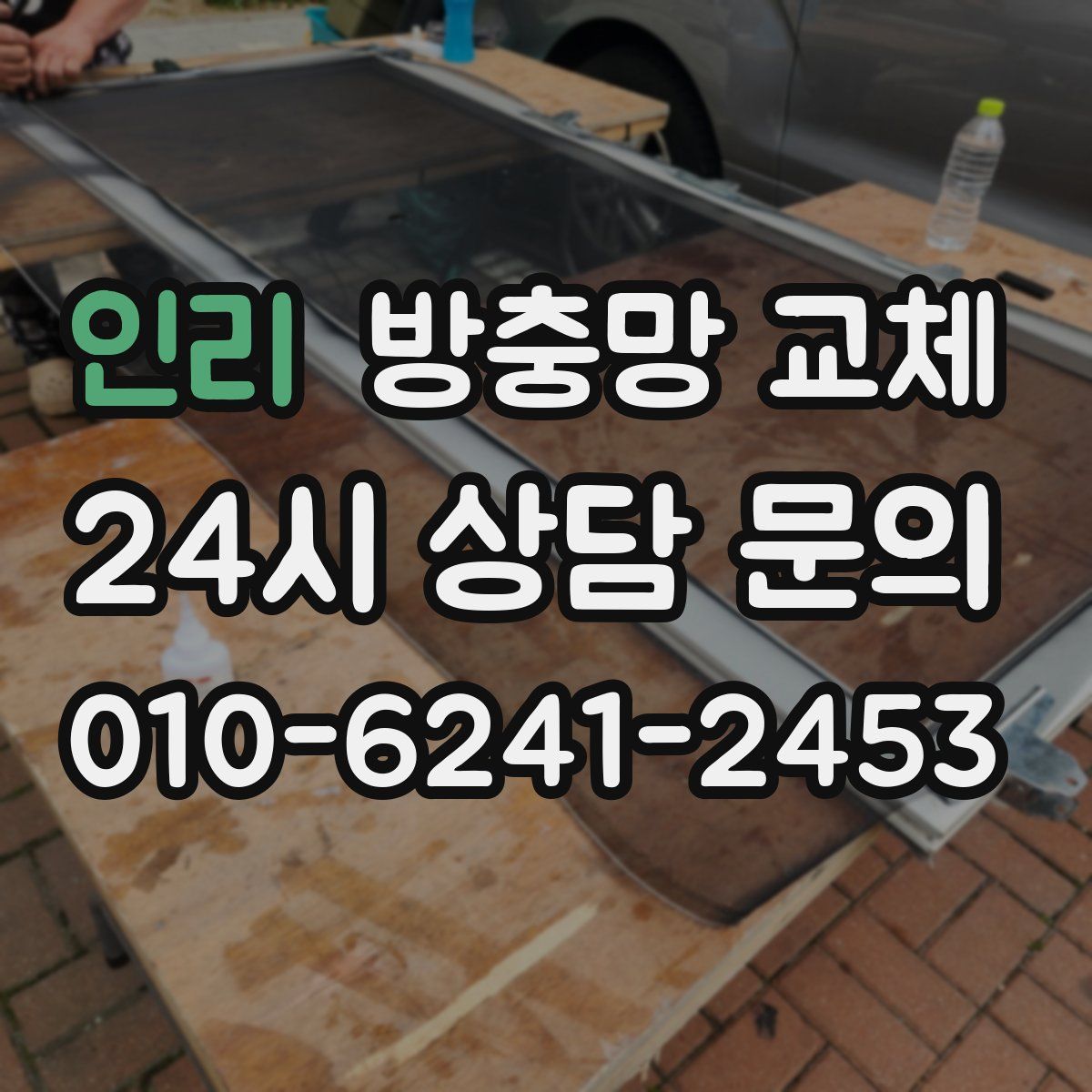 인리 방충망 교체