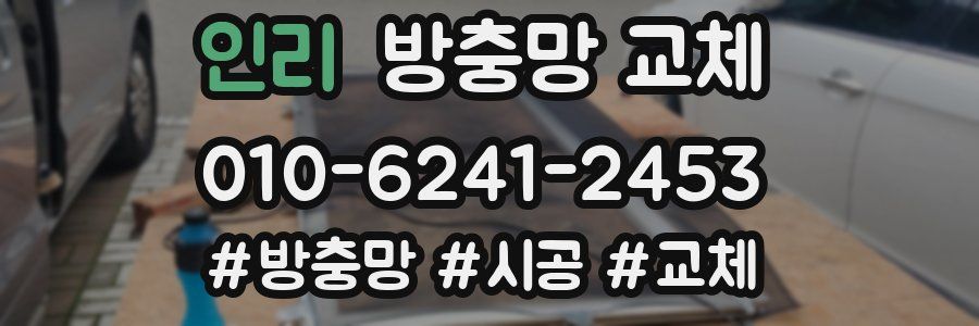 인리 방충망 교체